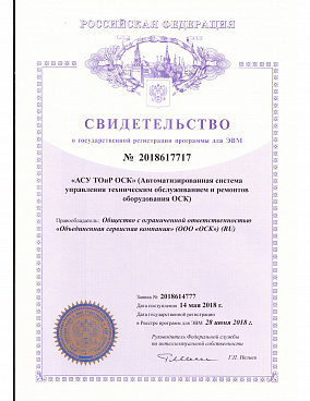 Свидетельство о государственной регистрации ПП АСУ ТОиР